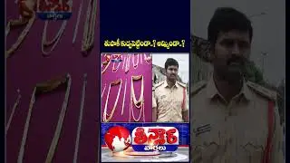 Amberpet SI Suspended for Mortgaging Revolver, Seized Gold Ornaments | V6 Shorts
