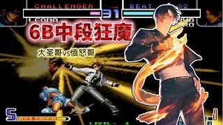 拳皇2002風雲：草薙京神之一腿殺死比賽！ 轟斧陽接神塵秀翻全場