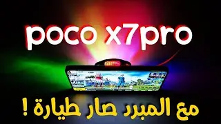 مراجعة موبايل | poco x7pro | مع اختبار الاداء  في ببجي موبايل مع ضهور الفريمات وقياس الحرارة