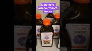 ЦЕННОСТЬ Амарантового масла
