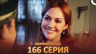 Хюррем Султан 166 Серия