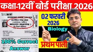 2 फरवरी Biology Exam Answer Key | Class 12 Biology Live🔴 Paper Solution | Bihar Board Exam 2026