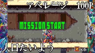 【ロックマンゼロ4】アベ100［人口たいよう］