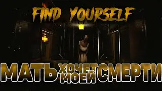 ЗЛАЯ МАТЬ Сошла С УМА И хочет меня УБИТЬ! Find Yourself #!
