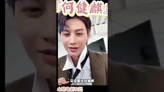 『何健麒』#何健麒 #直播錄屏分享 #向全世界安利以前定妝換衣服都能直播，大家一起看～現在居然連冰麒淋（=我們粉絲😤）都當外人了！！小氣！#帥就完事了