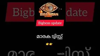 മാരക ട്വിസ്റ്റ്&zwnj;|#bigboss #bigbosslatestupdate #bb5 #bbms5 #bigbosslatest #bigbossseason5malayalam