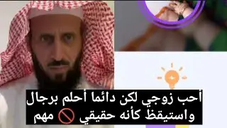 أحب زوجي لكن دائما أحلم برجال و أستيقظ كأنه حقيقي 🚫 الشيخ فهد القرني