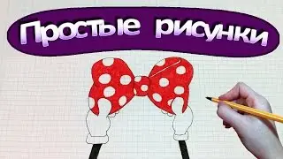 Простые рисунки 