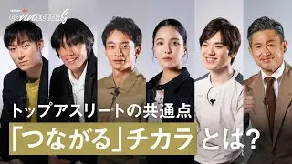 【CONNECTORS】トップアスリートの共通点「つながる」チカラとは？