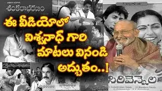 విశ్వనాధ్ గారి మాటలువినండిఅద్భుతం | K Vishwanath Felicitation | Director K Vishwanath | FridayPoster