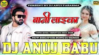#video __ Bani Laika | Pawan Singh Bhojpuri new song dj remix | बानी लइका | insta viral | dj song 