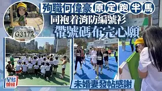 渣馬2026︱殉職消防何偉豪原定跑半馬 同袍帶號碼布完成心願 未婚妻發帖感謝｜星島頭條新聞｜渣馬｜馬拉松｜宏福苑｜何偉豪｜殉職｜大火
