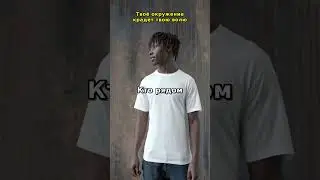 Твоё окружение крадёт твою волю