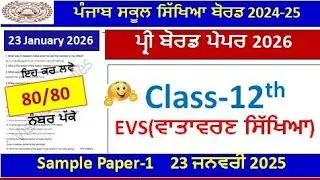 12th class evs paper preboard 2026।class 12th EVS paper 23 january 2026। 12th class ਵਾਤਾਵਰਨ ਸਿੱਖਿਆ 