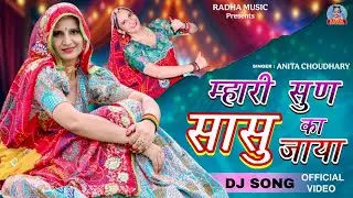 म्हारी सुण सासु का जाया | Mhari Sun Sasu ka Jaya  | Rajsthani Dj Song | Singer Anita Choudhary 