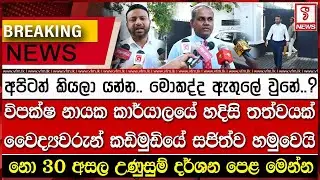 විපක්ෂ නායක කාර්යාලයේ හදිසි තත්වයක් - වෛද්‍යවරුන් කඩිමුඩියේ සජිත්ව හමුවෙයි
