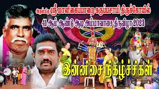 தேனி மாளிகைப்பாறை கருப்பசாமி திருக்கோயில் 41 ஆம் ஆண்டு ஆடி அமாவாசை திருவிழா இன்னிசை நிகழ்ச்சிகள்