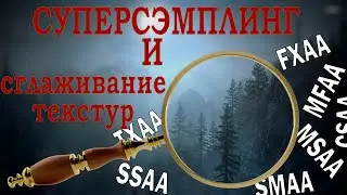 Суперсэмплинг и сглаживание текстур в видео играх.