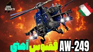 بیداری ققنوس! خطرناک ترین هلیکوپتر تهاجمی اروپا (AW-249)