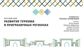 Развитие туризма в приграничных регионах Центральной Азии | Круглый стол на STF'24