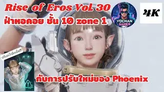 Rise of Eros Vol.30 (4K) : ฝ่า Skybreak Realm ชั้น 10 (Zone 1). กับภารกิจ Impossible 😂😂