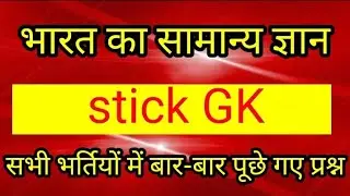 India Gk important quiz/ new GK/ Today GK/ impossible quiz/ Govt jobs gk !
