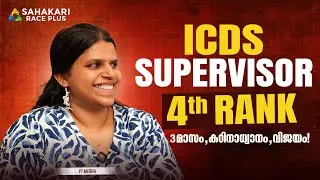 ICDS Supervisor 4th Rank 🎉 | Kerala PSC Success Story | Sahakari Race Plus