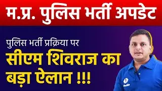 MP Police Latest NEWS Update Today | MP Police Merit List 2022 | MP Police Merit List 2022 Update