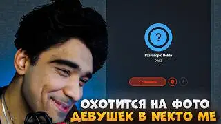 ДЖУДАХ ОХОТИТСЯ ЗА ФОТО ДЕВУШЕК В NEKTO ME | Judah_xx