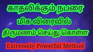 காதலிக்கும் நபரை மிக மிக விரைவில் திருமணம் செய்து கொள்ள/சோடசக்கலை/Mind soldier