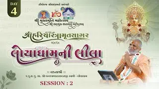 🔴LIVE : Shree Muktmuni Mahotsav - Loyadham | Day 04 Session 02 | P. Ghanshyamprakashdasji Swami