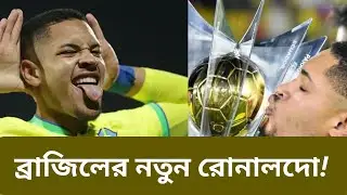 ফুটবলের বিস্ময়বালক ব্রাজিলের নতুন রোনালদোর দিকে নজর পুরো বিশ্বের। vitor roque