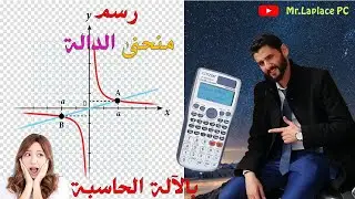 كيفية انشاء منحنى الدالة بواسط الآلة الحاسبة - أجي تاخذ نقطة الرسم بلا ماتخمم