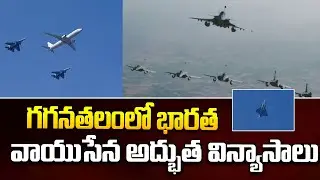 గగనతలంలో భారత వాయుసేన అద్భుత విన్యాసాలు | Indian Air Force performs | i Dream News