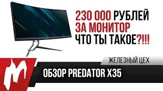 Первый обзор 21:9 с HDR и на 200 Гц &mdash; Acer Predator X35 &mdash; ЖЦ &mdash; Игромания