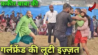 फ़कीर बाबा ने आते ही नकाब पोश का उतारा नकाब और पांच पहलवान के फाडे फ़िल्टर(Fakeer baba  kushti#new  