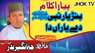بنڑ یار نبیﷺ  دے یاراں دا || پیارا کلام بھائی جہانگیر بدر صاحب|| #jhoketv   #fypシ   #islam