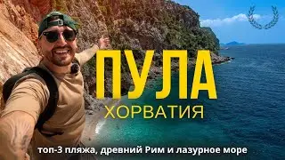 КУДА ПОЕХАТЬ НА МОРЕ НА МАШИНЕ?  ПУЛА| ПЛЯЖИ | КОЛИЗЕЙ В ХОРВАТИИ 