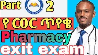 pharamcy how to pass coc exam | how to prepared for Ethiopia pharmacy exit exam| pharmacy lecture