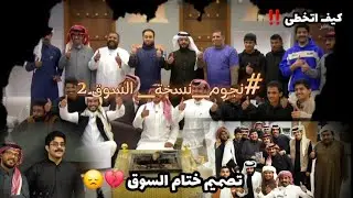 المونتاج النهائي لبرنامج السوق💔مضى الوقت وعجزنا ندركه 😭💔 #السوق #الواقع