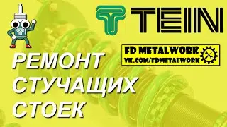 Ремонт стоек TEIN своими руками