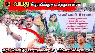  🔴13 வயது சிறுமிக்கு நீதி கோரி கண்டனப் பேரணி #mullaitivu 