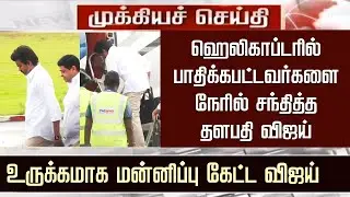 Vijay Emotional Speech &ndash;Thalapathy Vijay Latest Visit Helicopter Video | TVK Party Helps Poor People