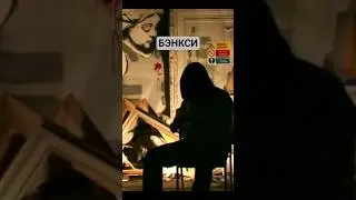 бэнкси / выход через сувенирную лавку / стритарт