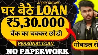 Personal Loan Instant 🔥 | Easy Loan No Paperwork / Documents | Personal Loan Apply Online India 2023