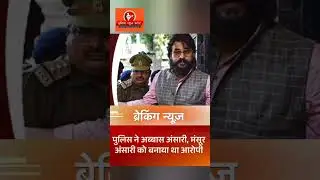 Abbas Ansari को Hate Speech मामले में 2 साल की सजा। #whatsappban #deletewhatsapp #audiotweet