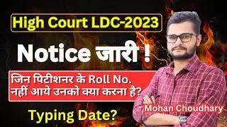 Rajasthan High Court LDC-2023 /Notice Out // जिन पिटीशनर के Roll No. नहीं आये उनको क्या करना है?