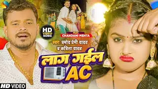 #Video | लाग गईल Ac - #Pramod_Premi Yadav | Laag Gail Ac | #Kavita Yadav #Latest_Bhojpuri #Song 2023