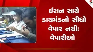 USA Tariff | ઈરાન સાથે ડાયમંડનો સીધો વેપાર નથી  વેપારીઓ | Iran | Diamond | India