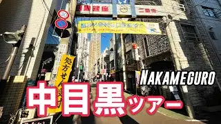 中目黒ツアー